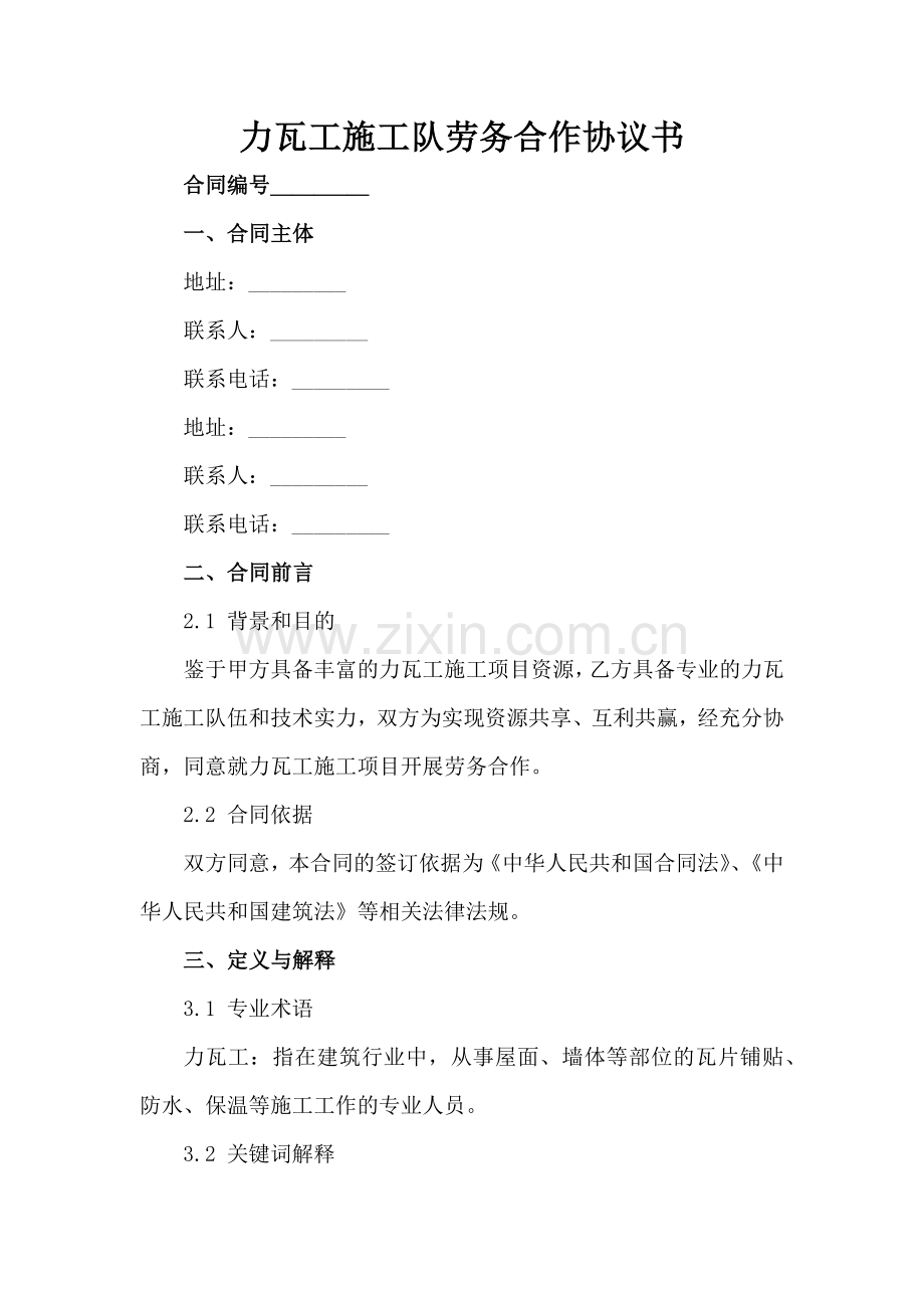 力瓦工施工队劳务合作协议书范例x.docx_第2页