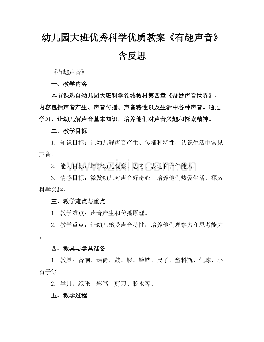 幼儿园大班优秀科学优质教案《有趣的声音》含反思范例x.docx_第1页