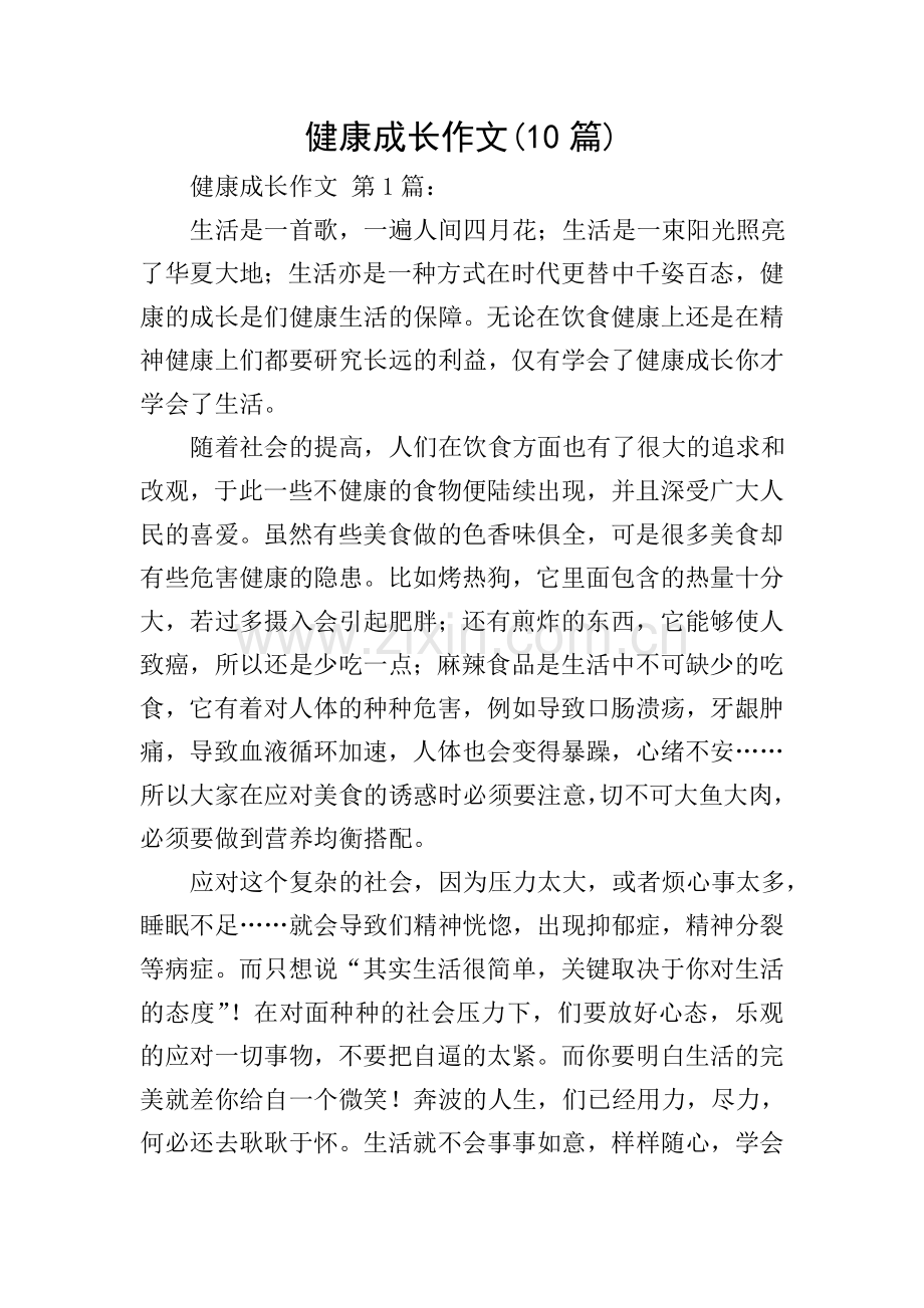 健康成长作文(10篇).doc_第1页