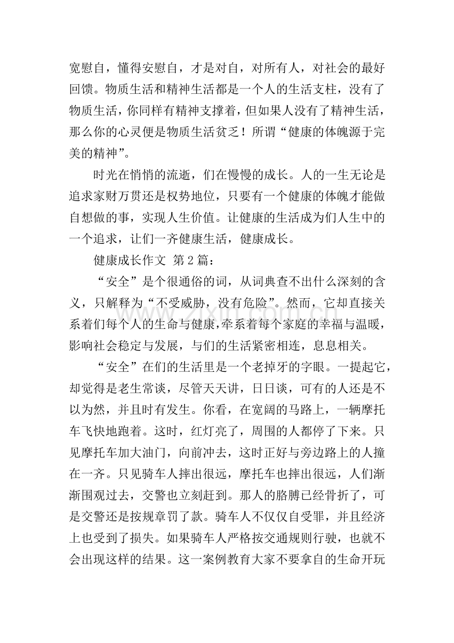 健康成长作文(10篇).doc_第2页