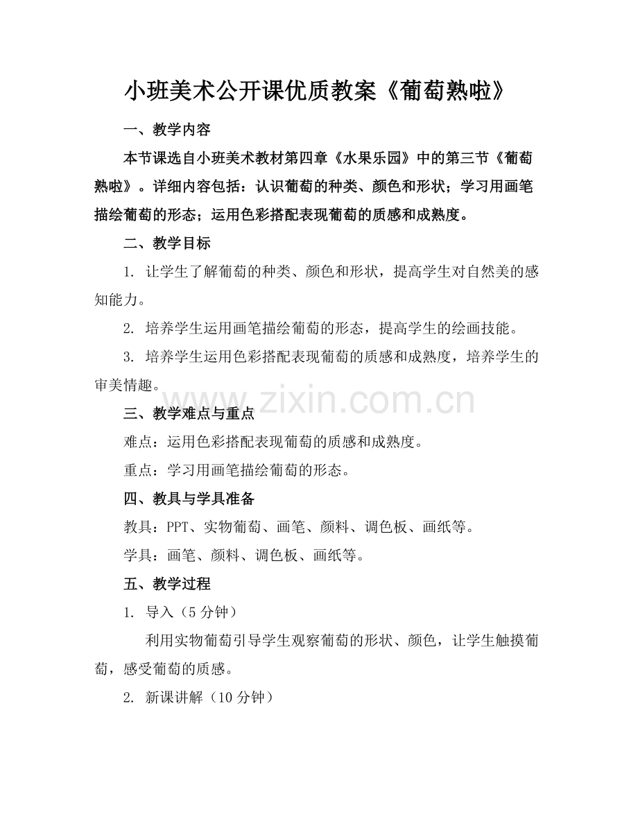 小班美术公开课优质教案《葡萄熟啦》范例x.doc_第1页