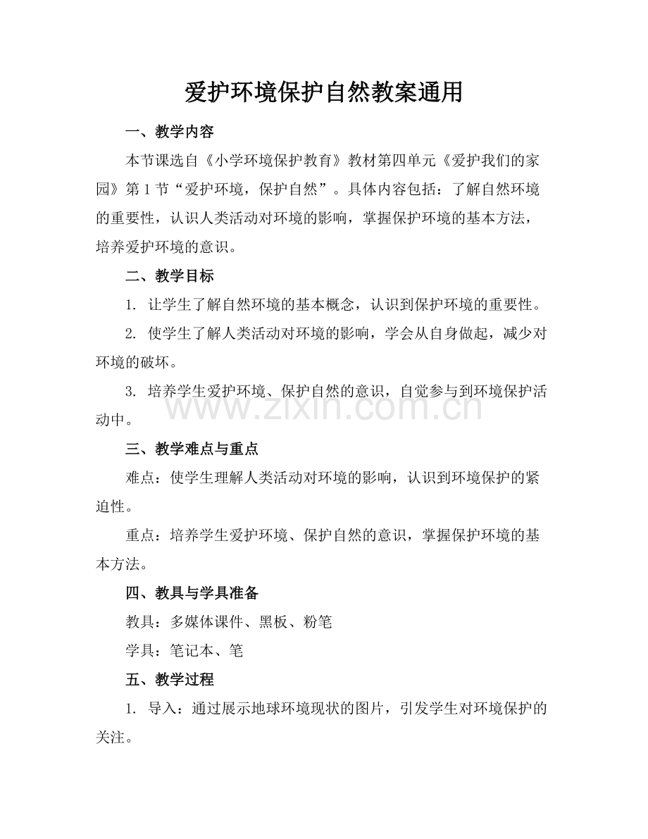 爱护环境保护自然教案通用范例x.docx_第1页