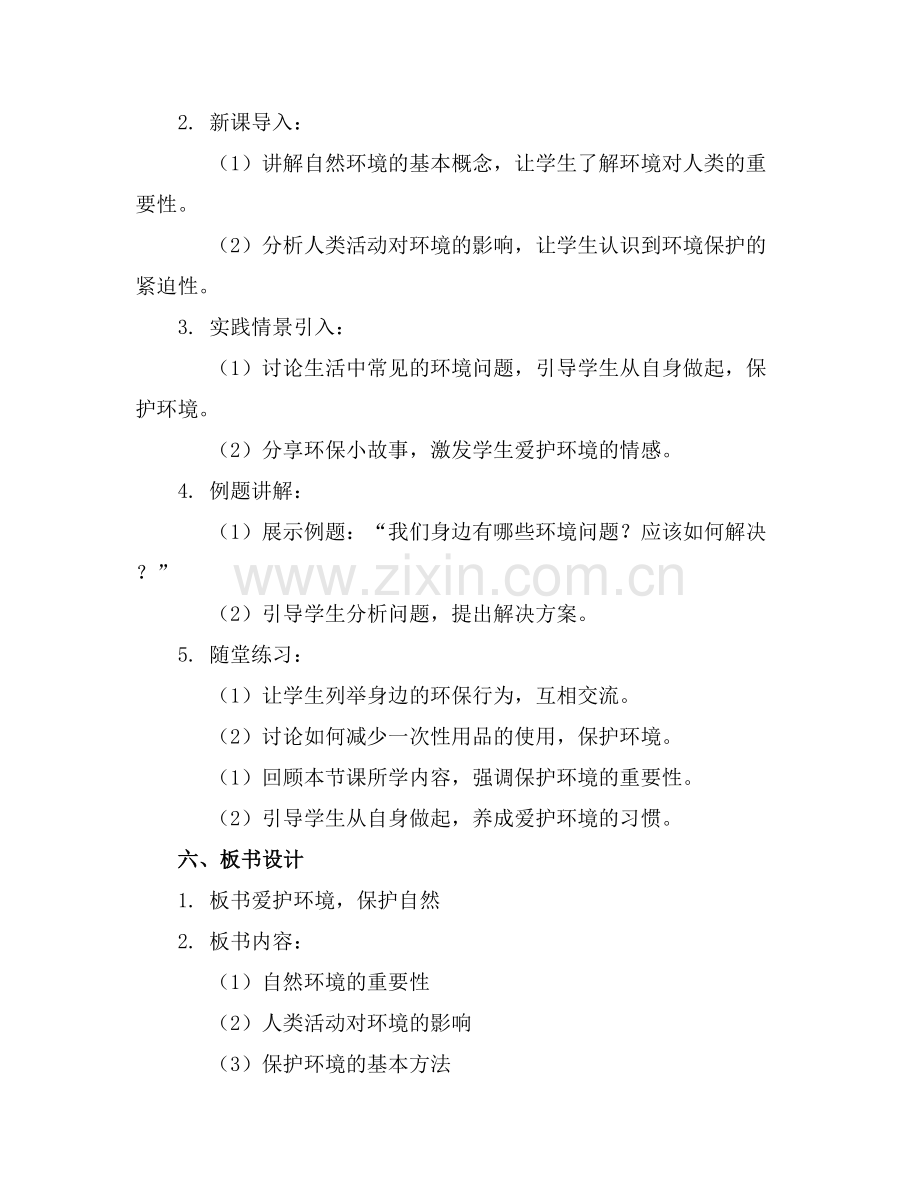 爱护环境保护自然教案通用范例x.docx_第2页