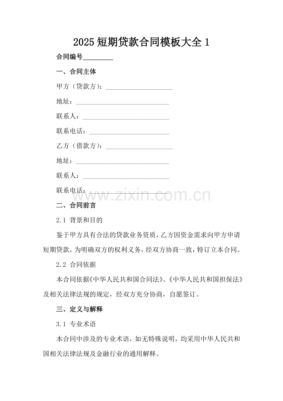 2025短期贷款合同模板大全-1范例范例x.docx_第2页