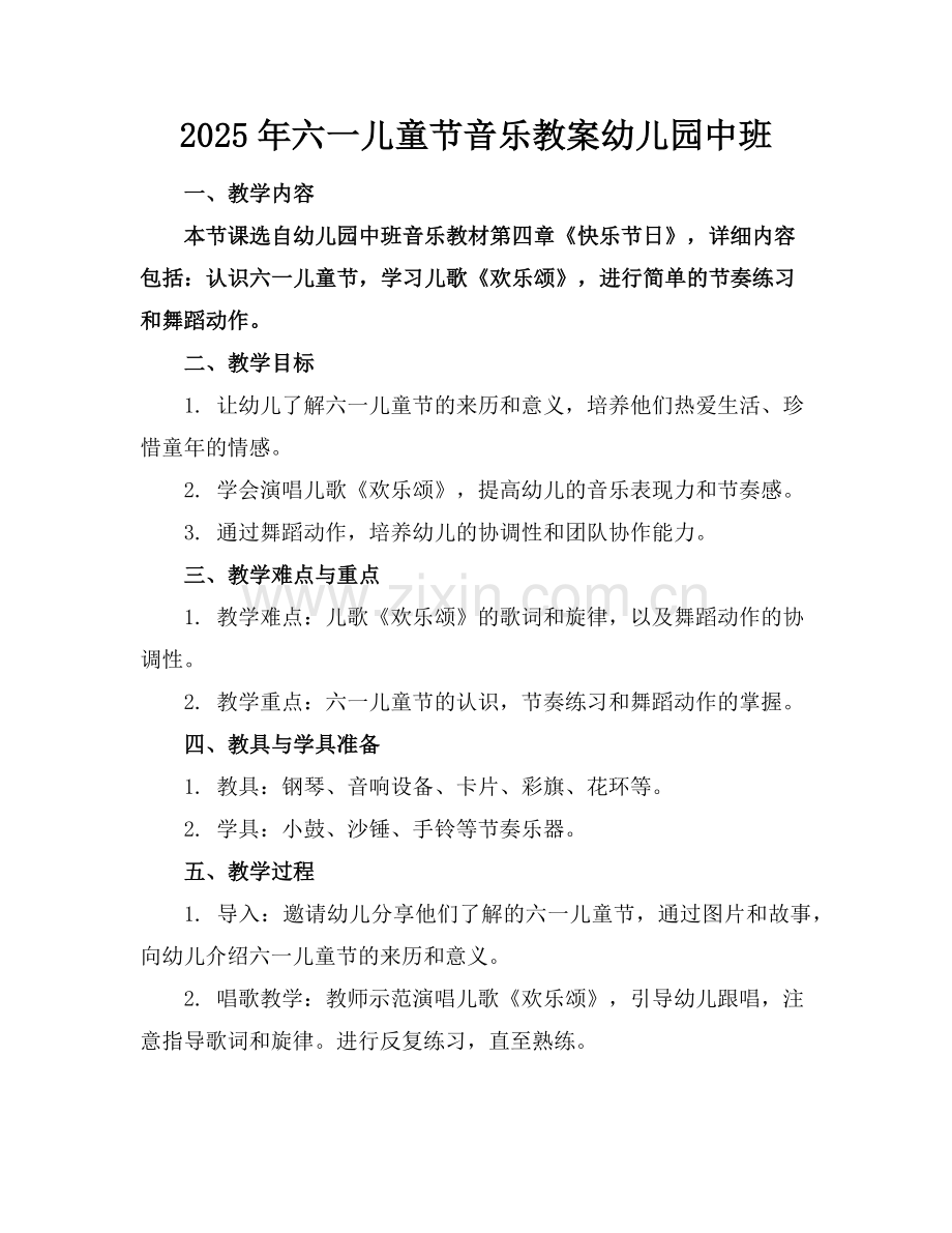 2025年六一儿童节音乐教案幼儿园中班范例x.doc_第1页