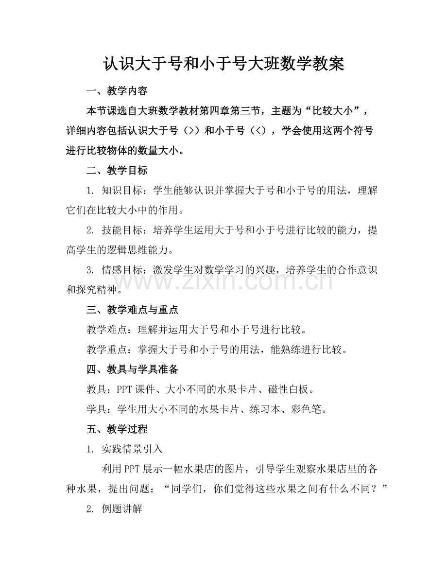 认识大于号和小于号大班数学教案(1)范例x.doc_第1页