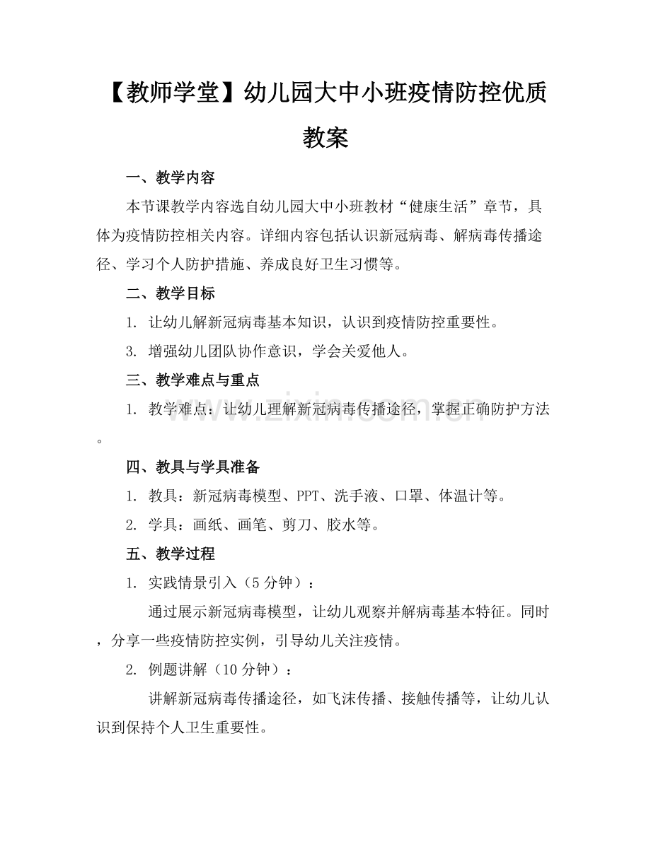 【教师学堂】幼儿园大中小班疫情防控优质教案范例x.docx_第1页