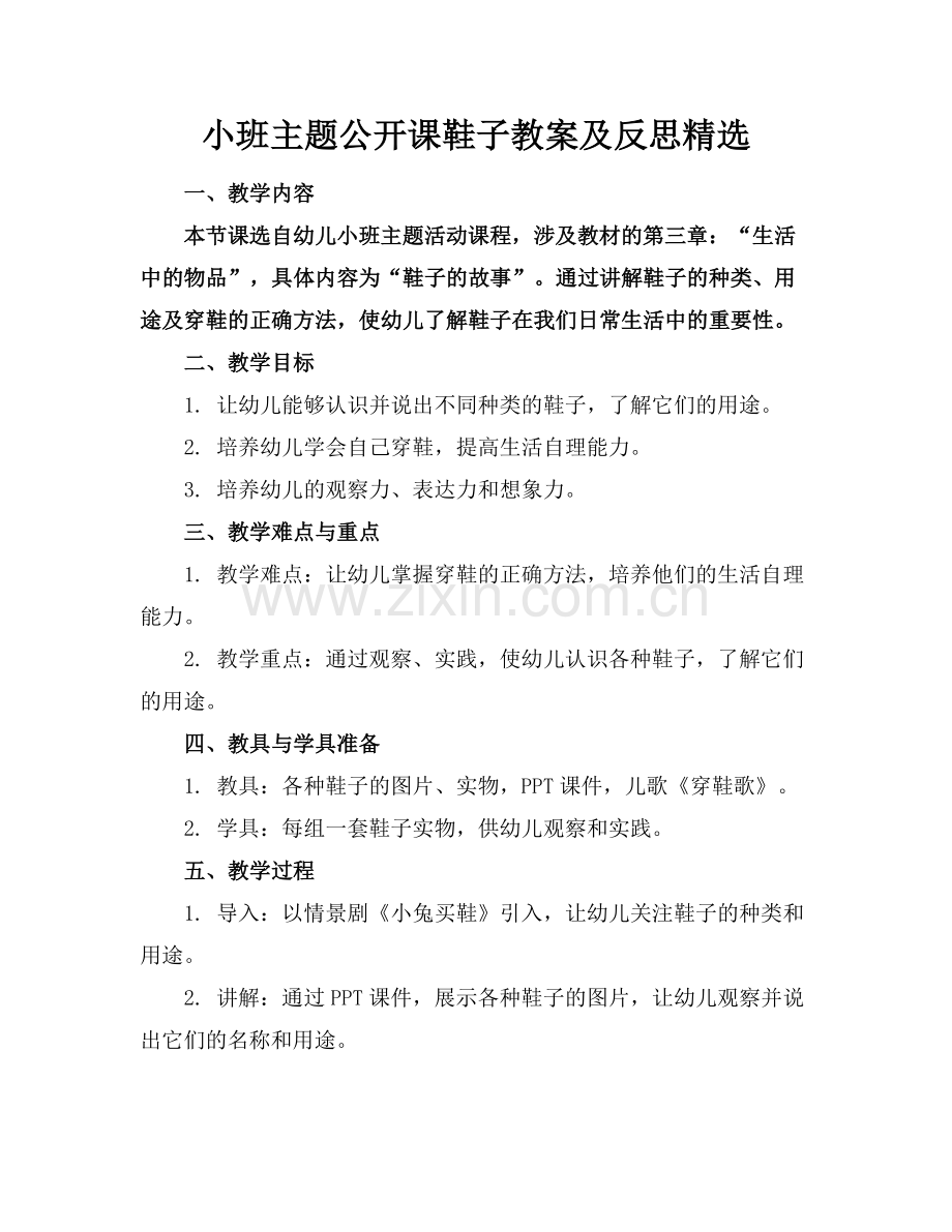 小班主题公开课鞋子教案及反思范例x.docx_第1页