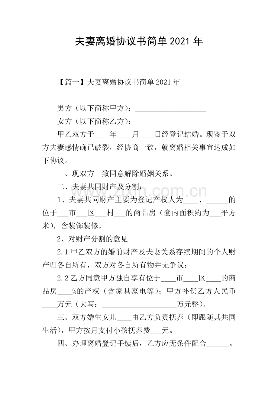 夫妻离婚协议书简单2021年.doc_第1页