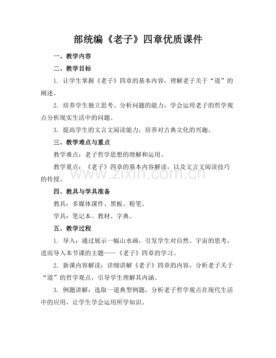 部统编《老子》四章优质课件范例x.docx_第1页