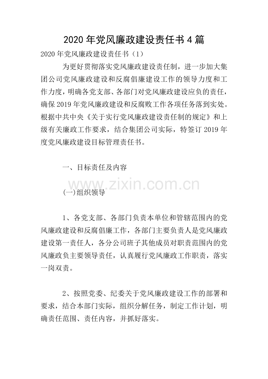 2020年党风廉政建设责任书4篇.doc_第1页