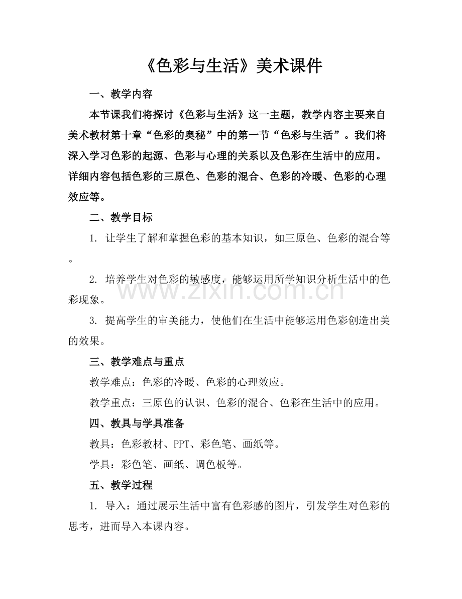 《色彩与生活》美术课件范例x.docx_第1页