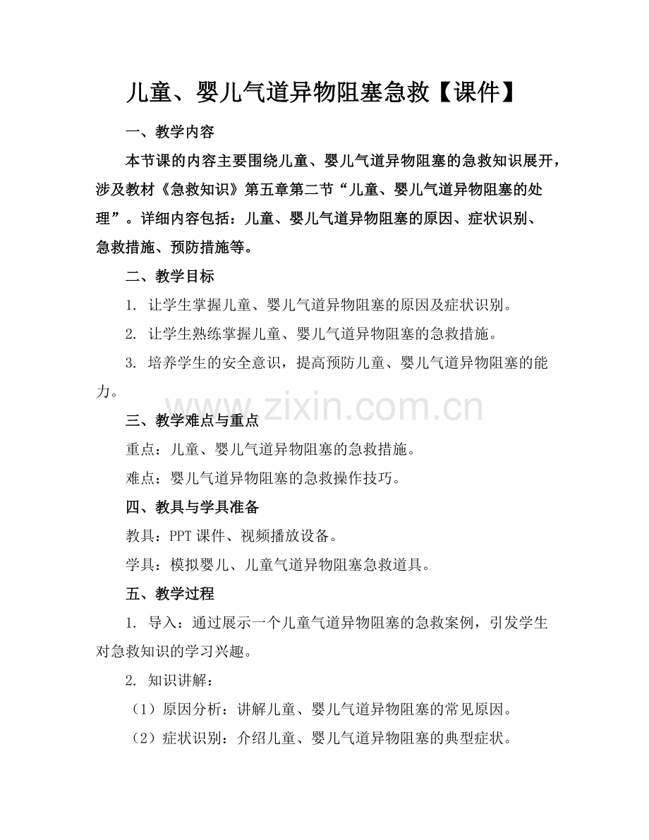 儿童、婴儿气道异物阻塞急救【课件】范例x.doc_第1页
