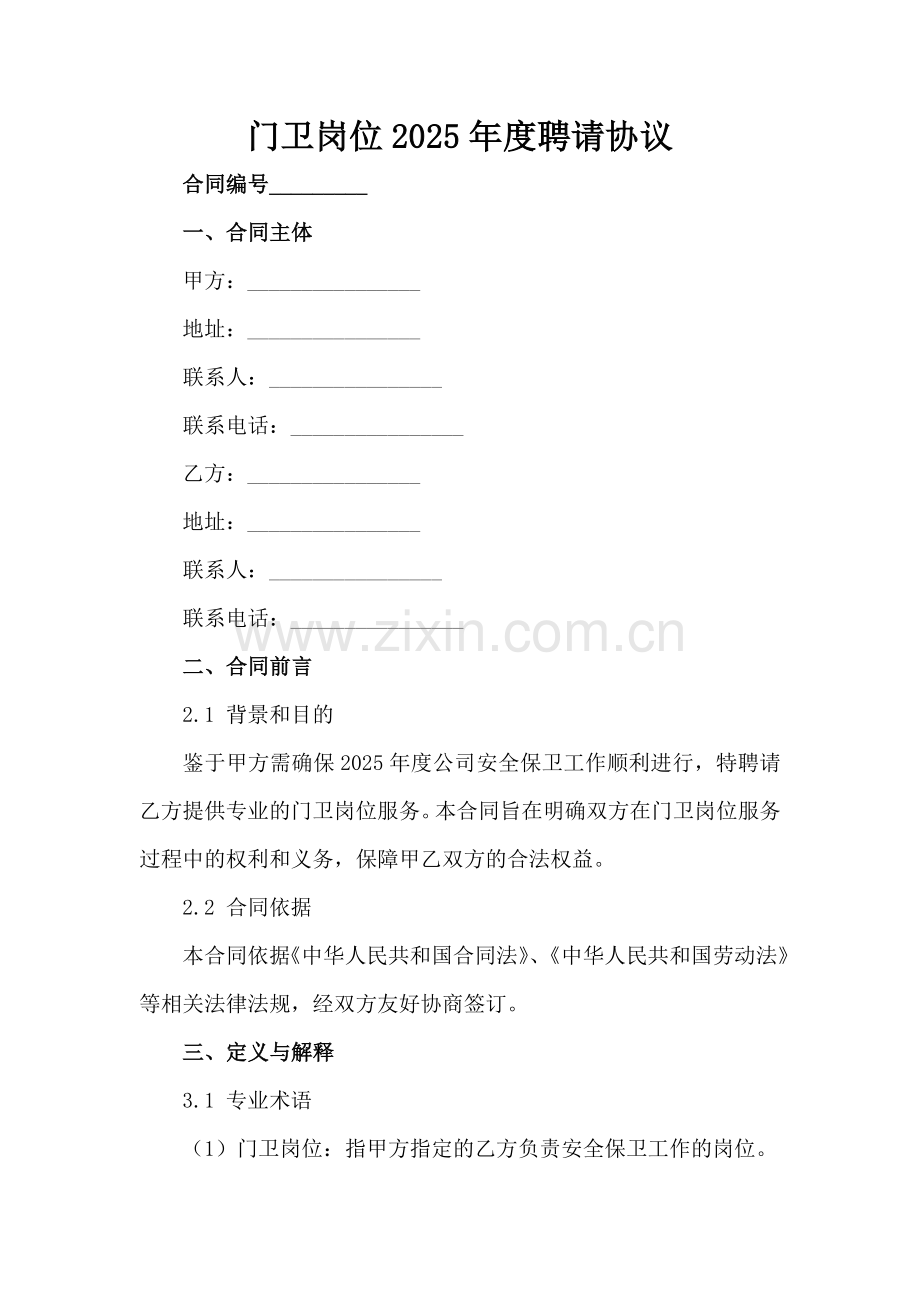 门卫岗位2025年度聘请协议-1范例x.docx_第2页