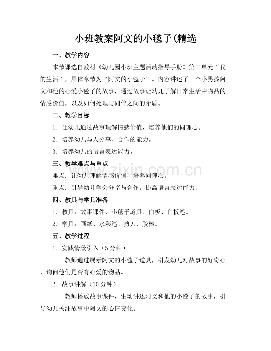 小班教案阿文的小毯子(范例x.docx_第1页