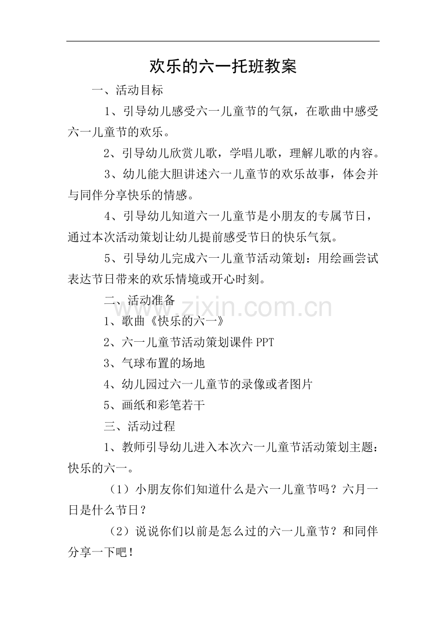 欢乐的六一托班教案.doc_第1页