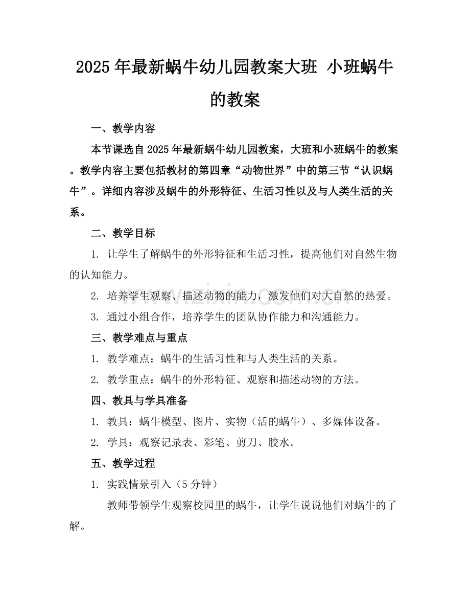 2025年蜗牛幼儿园教案大班 小班蜗牛的教案范例x.docx_第1页