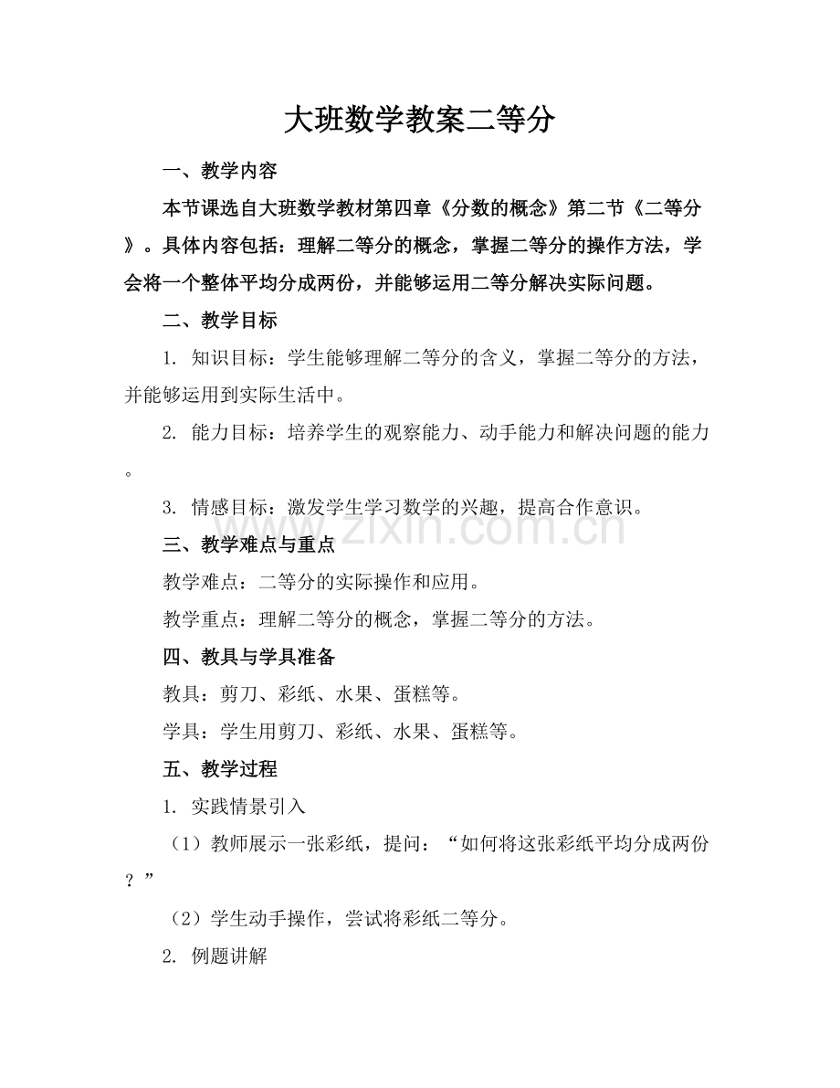 大班数学教案二等分范例x.docx_第1页