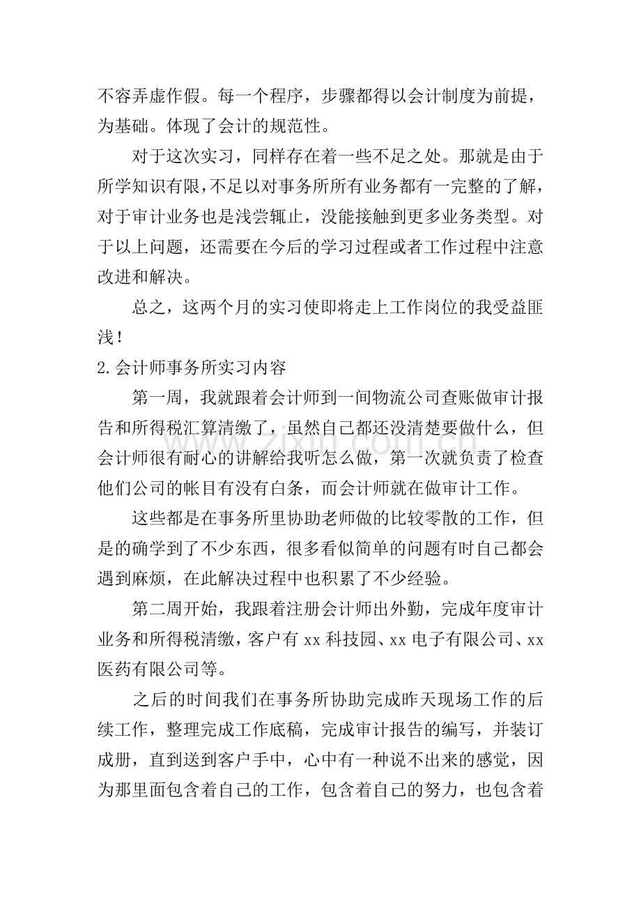 会计师事务所实习内容【五篇】.doc_第2页