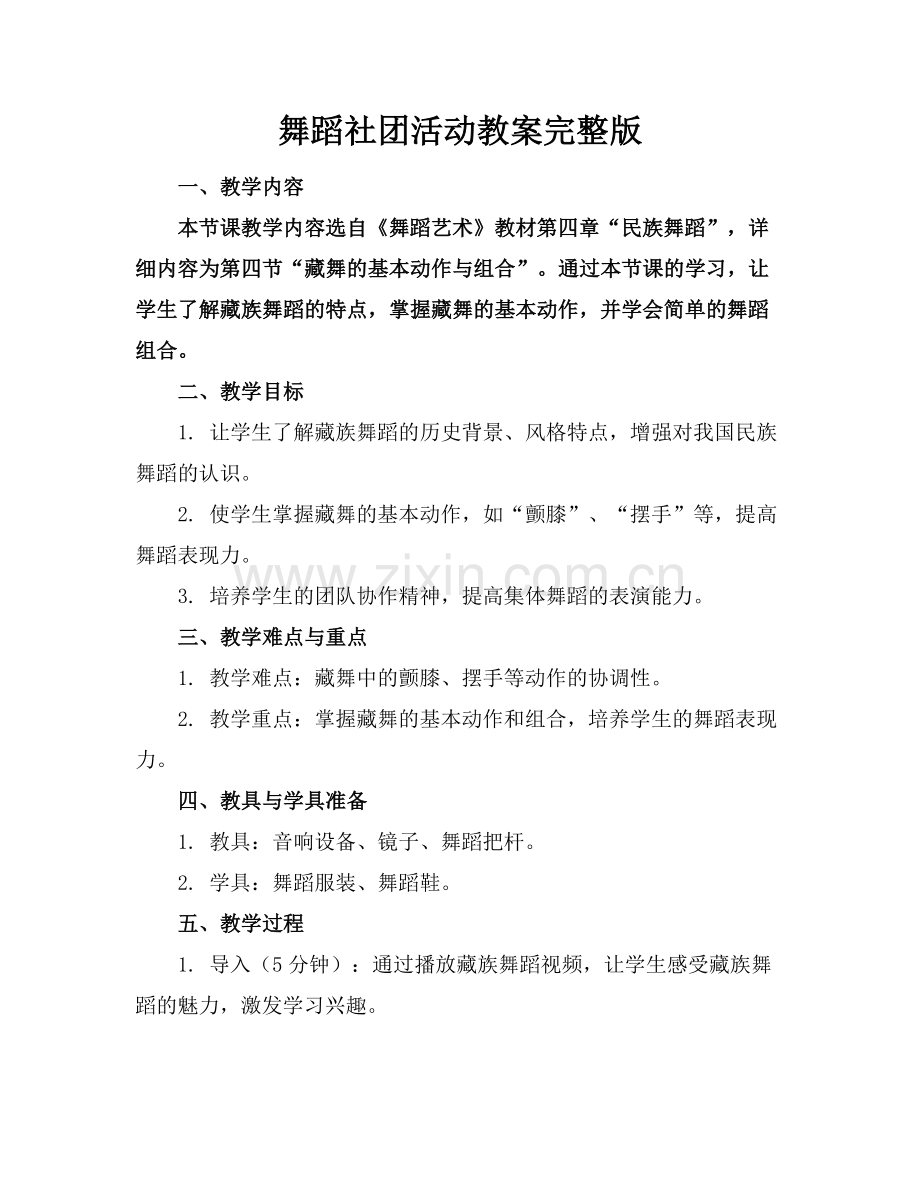 舞蹈社团活动教案范例x.docx_第1页