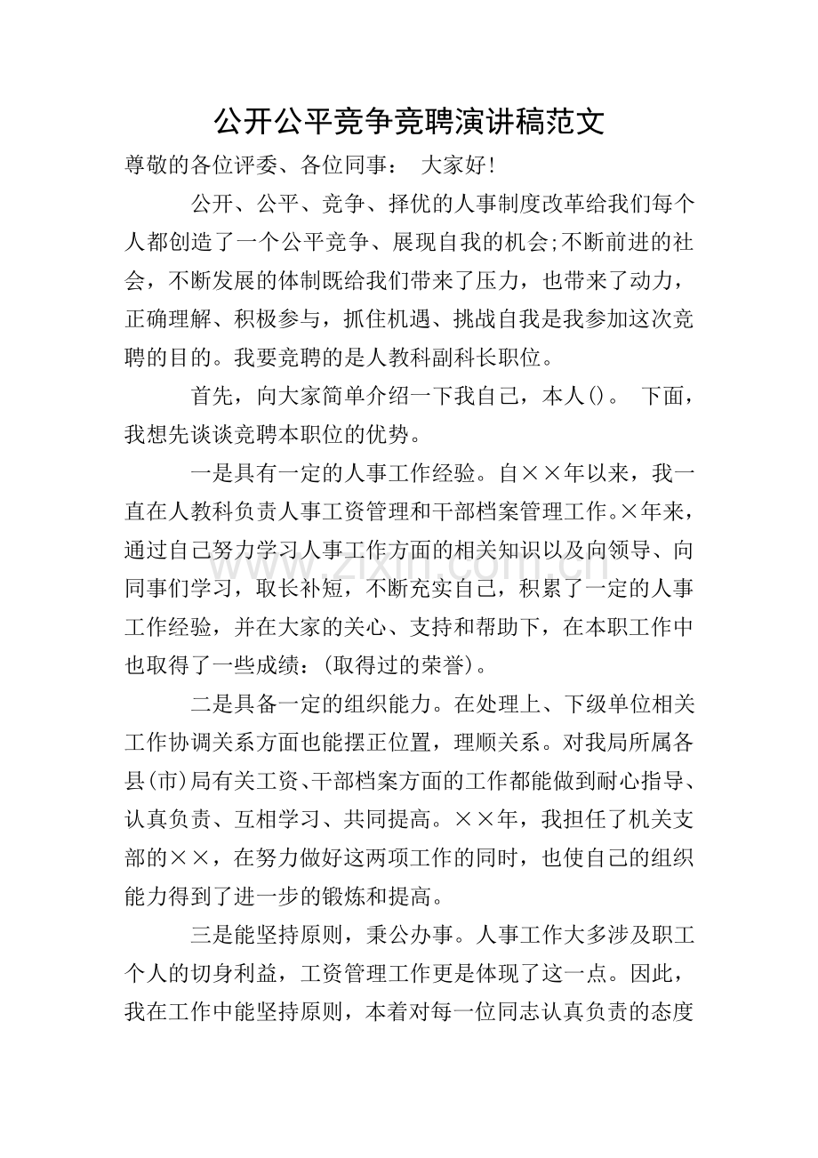 公开公平竞争竞聘演讲稿范文.doc_第1页