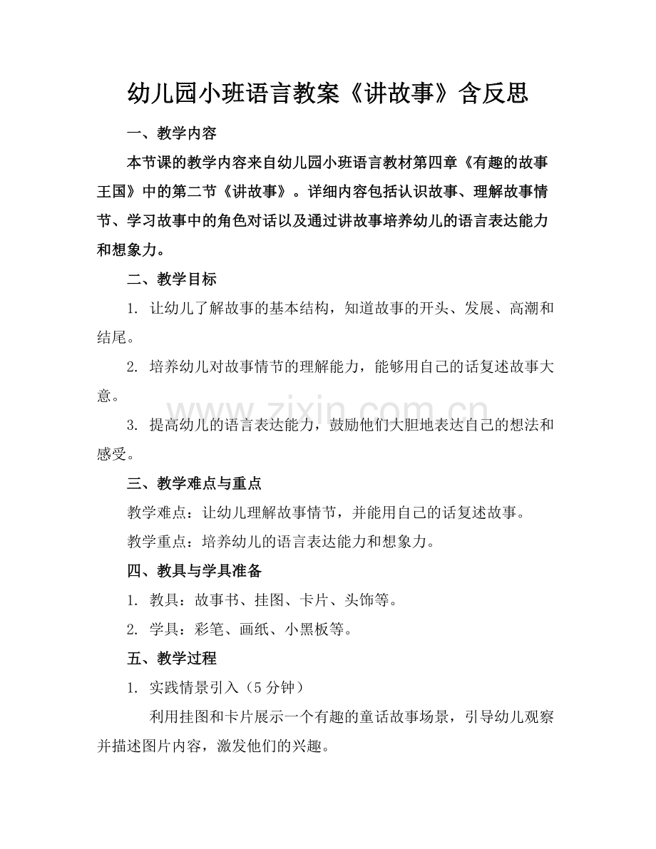 幼儿园小班语言教案《讲故事》含反思范例x.docx_第1页