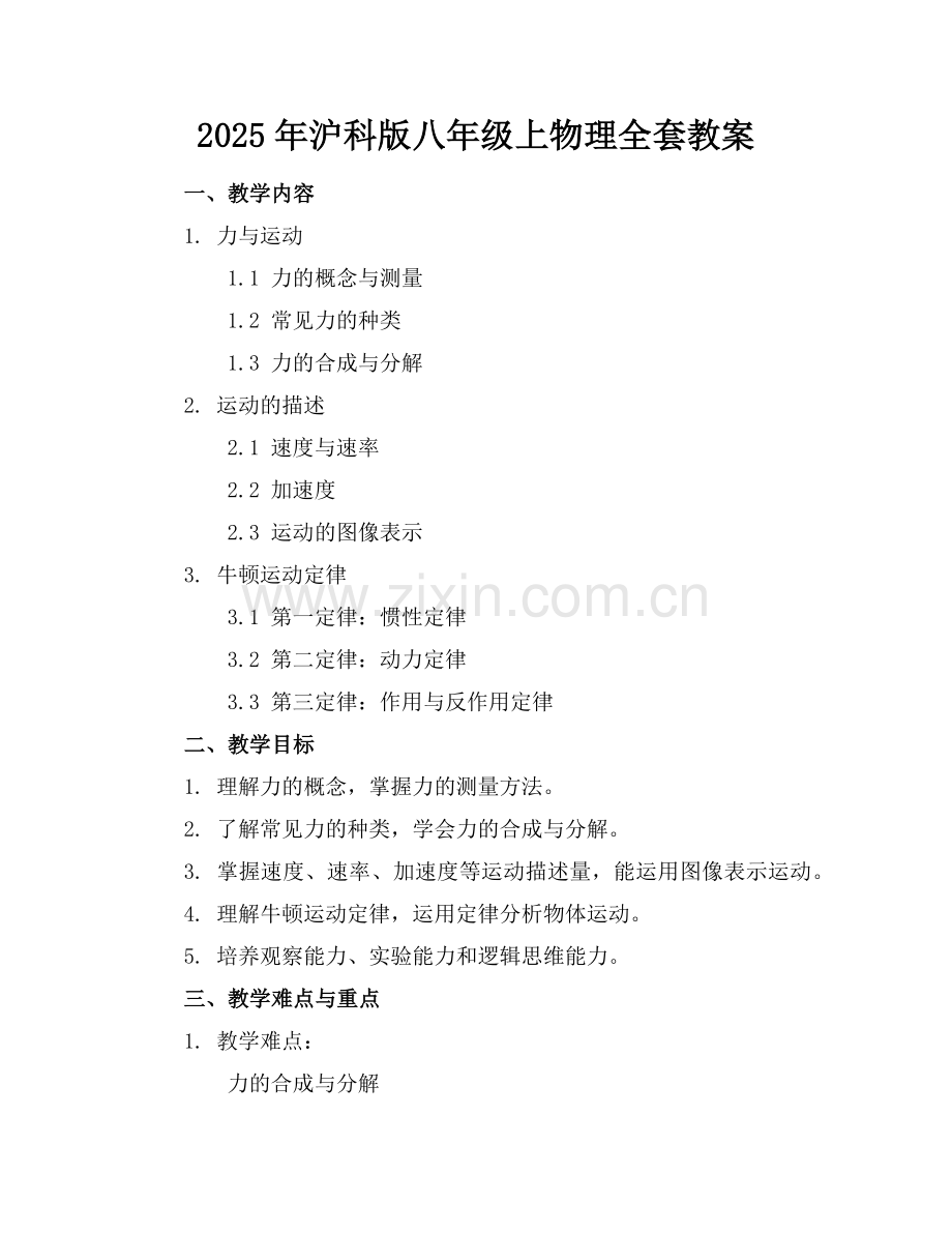 2025年沪科版八年级上物理全套教案范例x.doc_第1页