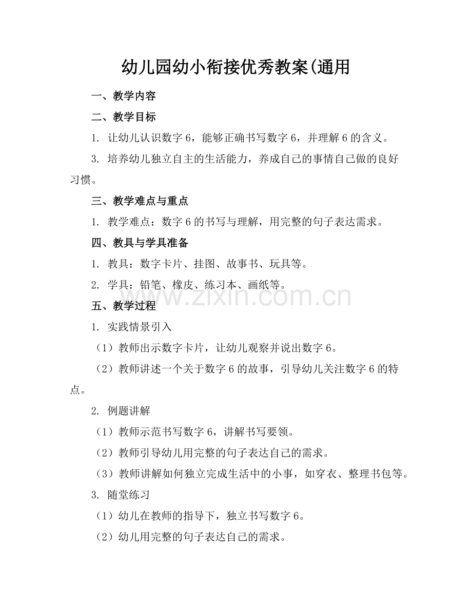 幼儿园幼小衔接优秀教案(通用范例x.doc_第1页