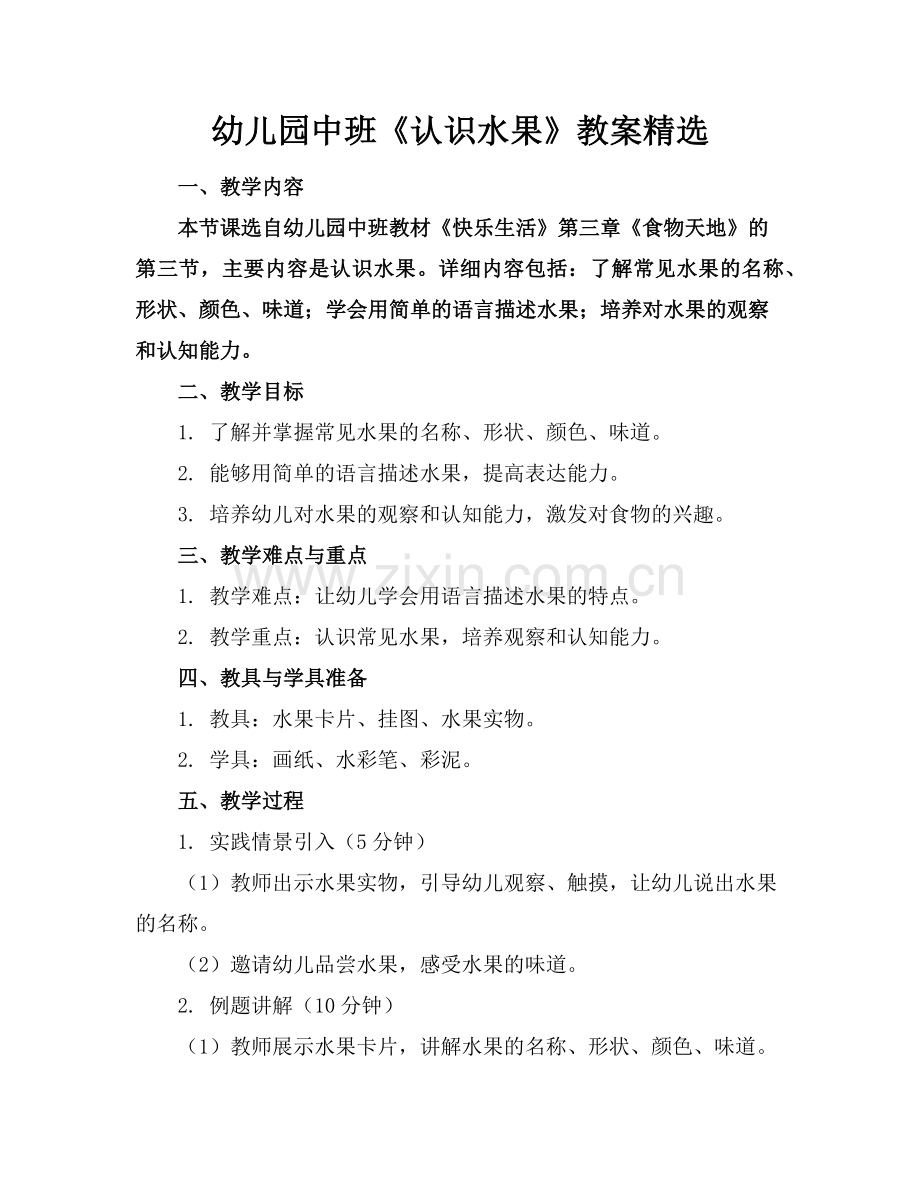 幼儿园中班《认识水果》教案(1)范例x.doc_第1页