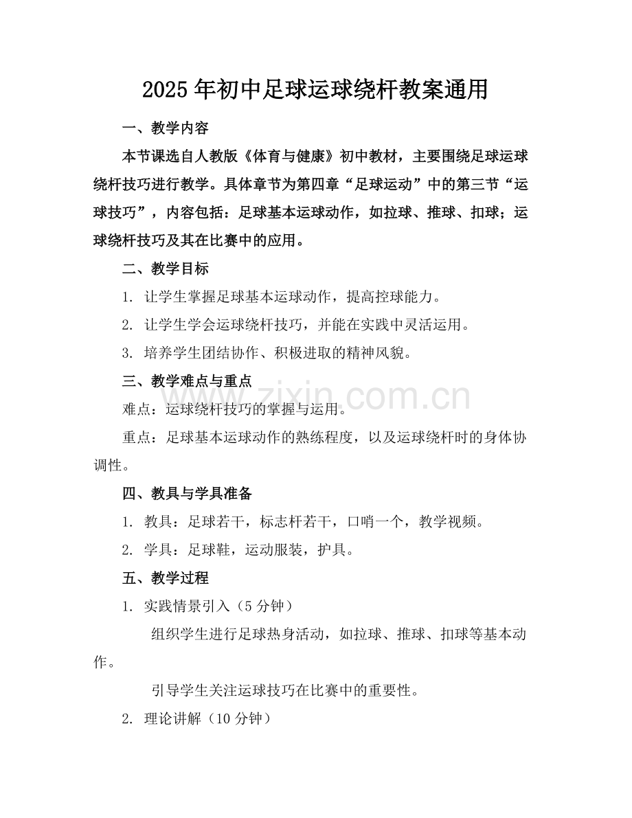 2025年初中足球运球绕杆教案通用范例x.doc_第1页