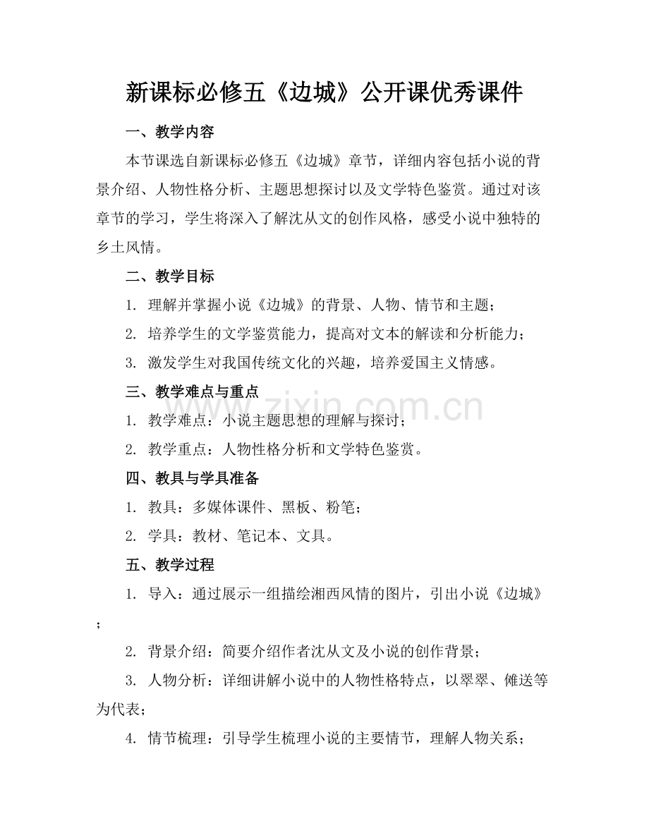 新课标必修五《边城》公开课优秀课件范例x.docx_第1页