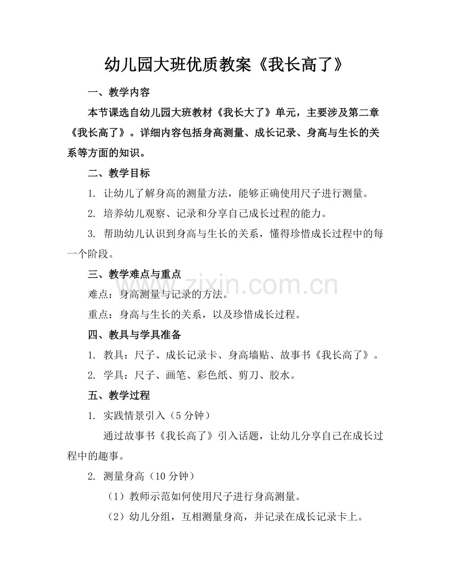 幼儿园大班优质教案《我长高了》范例x.doc_第1页