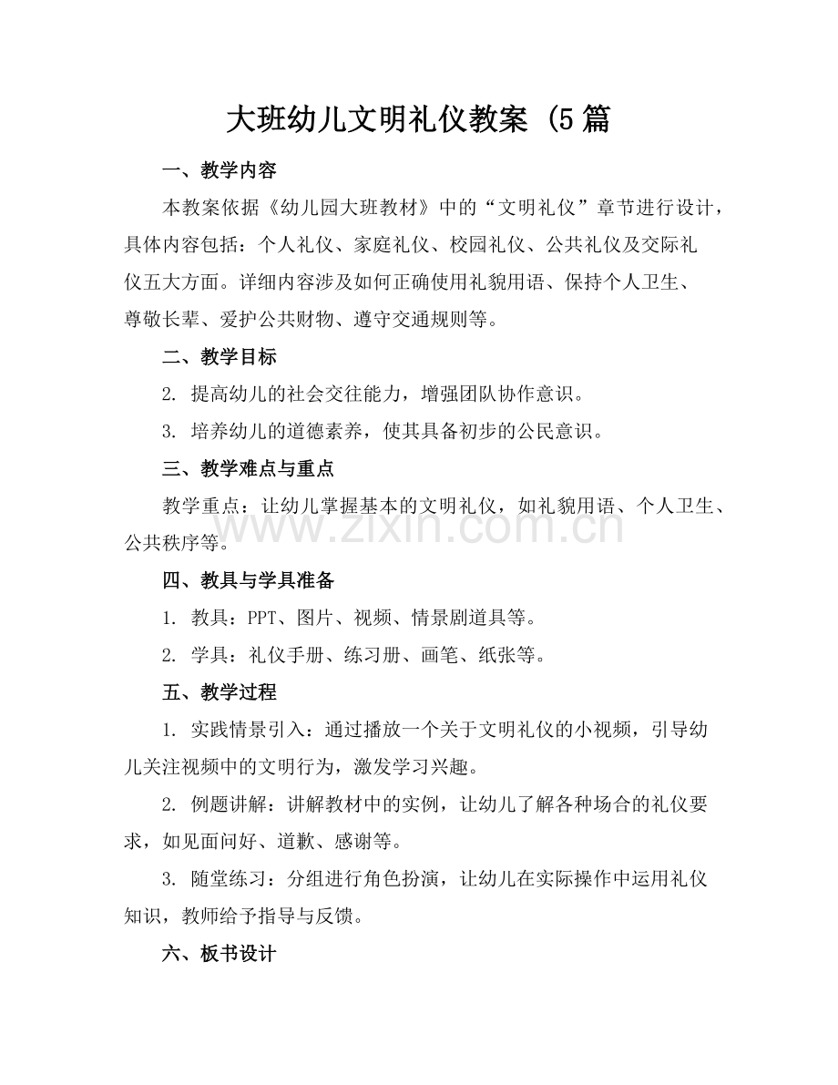 大班幼儿文明礼仪教案 (5篇范例x.doc_第1页