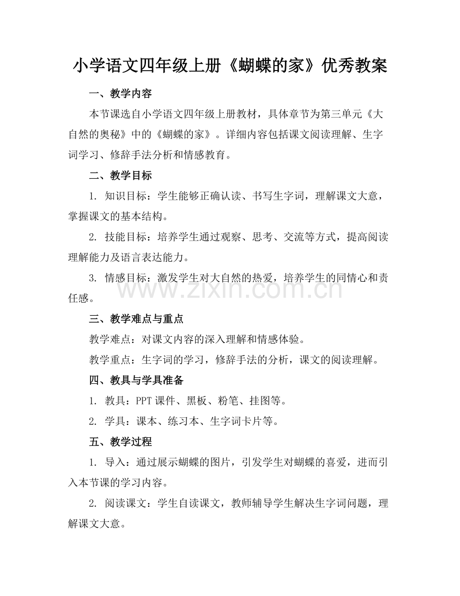小学语文四年级上册《蝴蝶的家》优秀教案范例x.doc_第1页