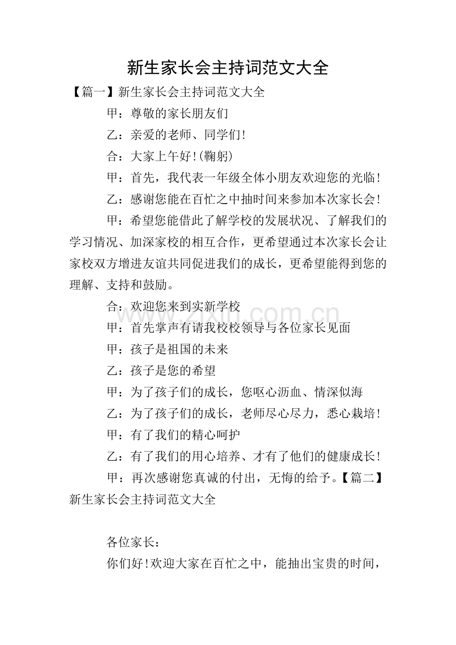 新生家长会主持词范文大全.doc_第1页
