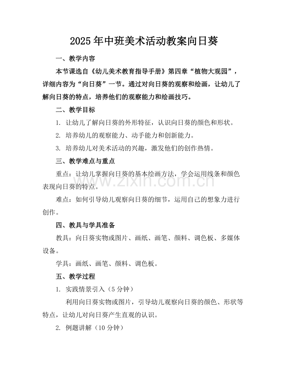 2025年中班美术活动教案向日葵范例x.docx_第1页