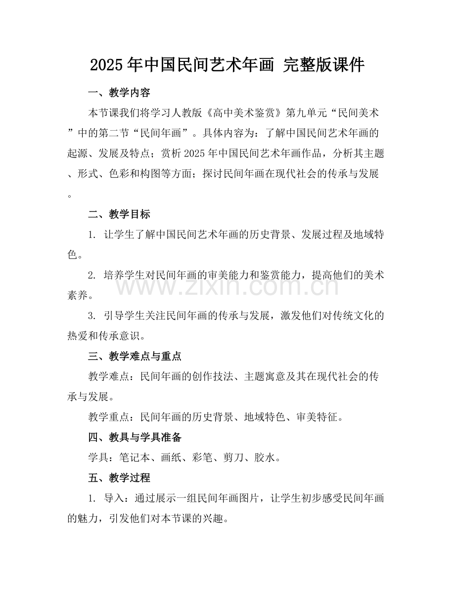2025年中国民间艺术年画 课件范例x.docx_第1页