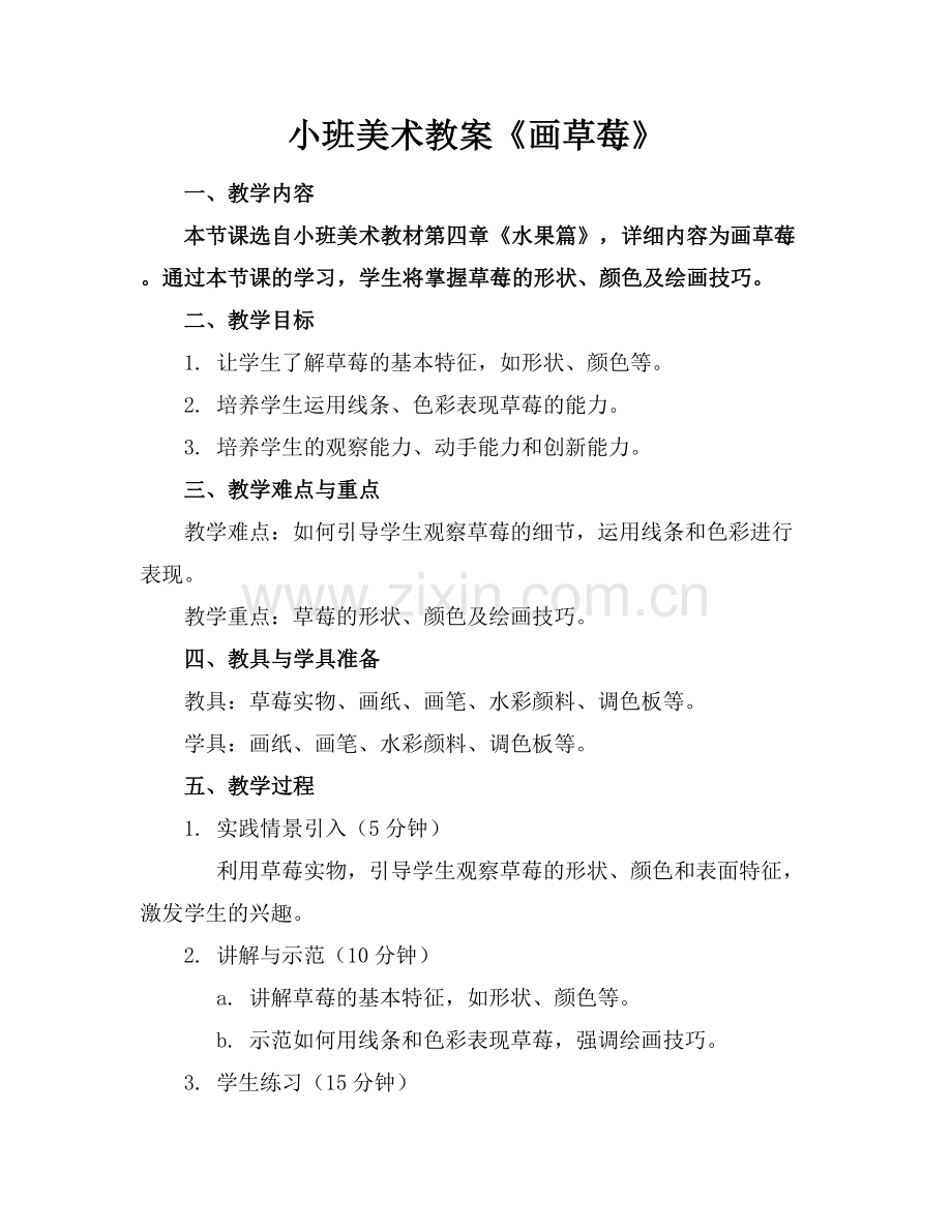 小班美术教案《画草莓》范例x.docx_第1页