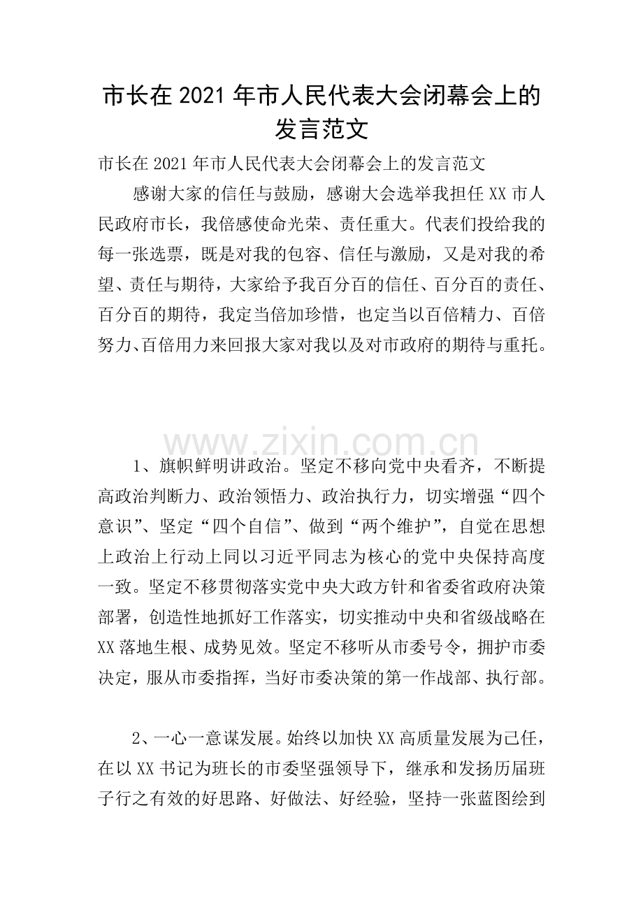市长在2021年市人民代表大会闭幕会上的发言范文.doc_第1页