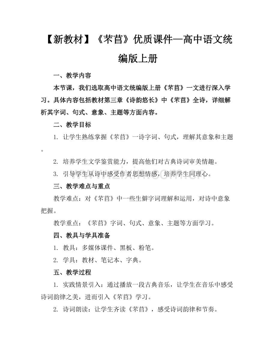 【新教材】《芣苢》优质课件—高中语文统编版上册范例x.docx_第1页
