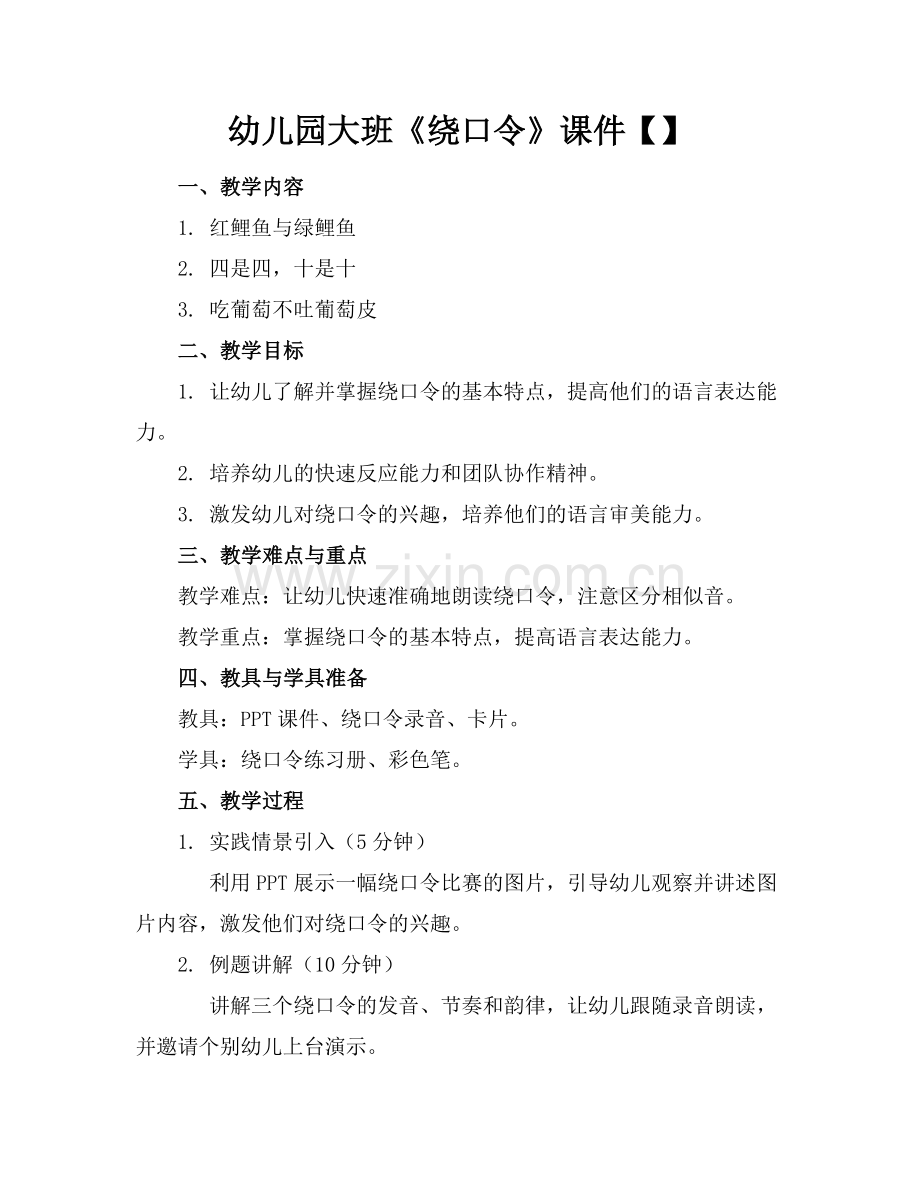 幼儿园大班《绕口令》课件【】(1)范例x.doc_第1页