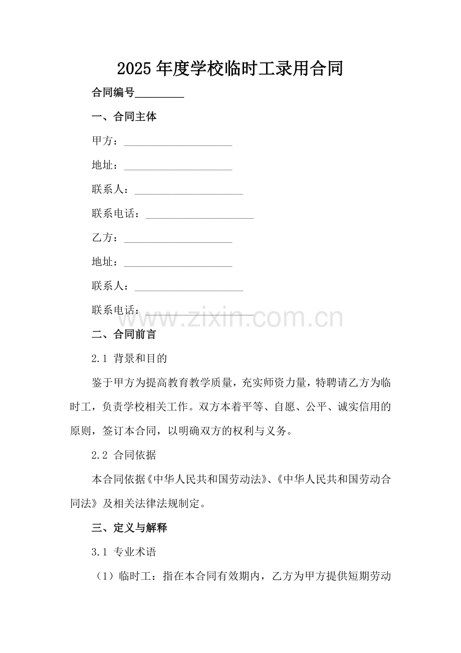 2025年度学校临时工录用合同范例x.docx_第2页