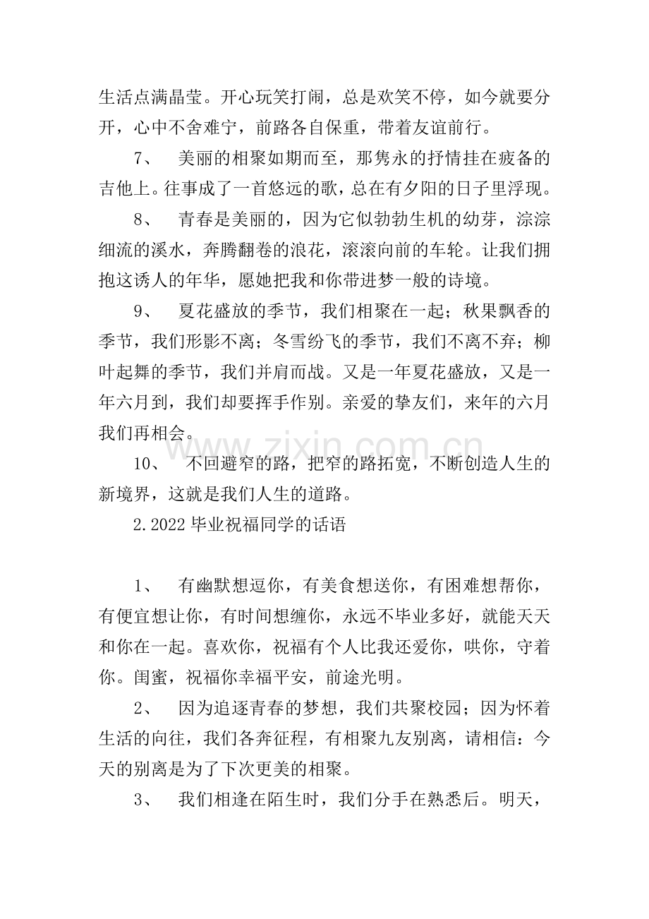 2022毕业祝福同学的话语.doc_第2页
