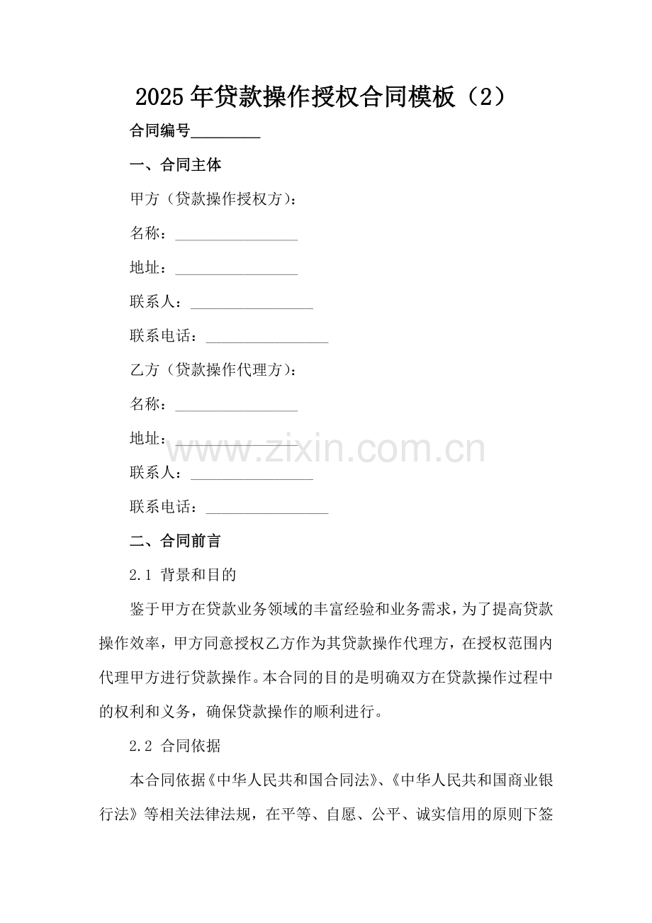 2025年贷款操作授权合同模板（2）范例x.docx_第2页