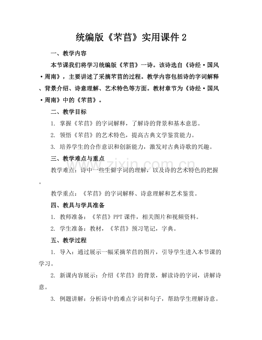 统编版《芣苢》实用课件2范例x.docx_第1页
