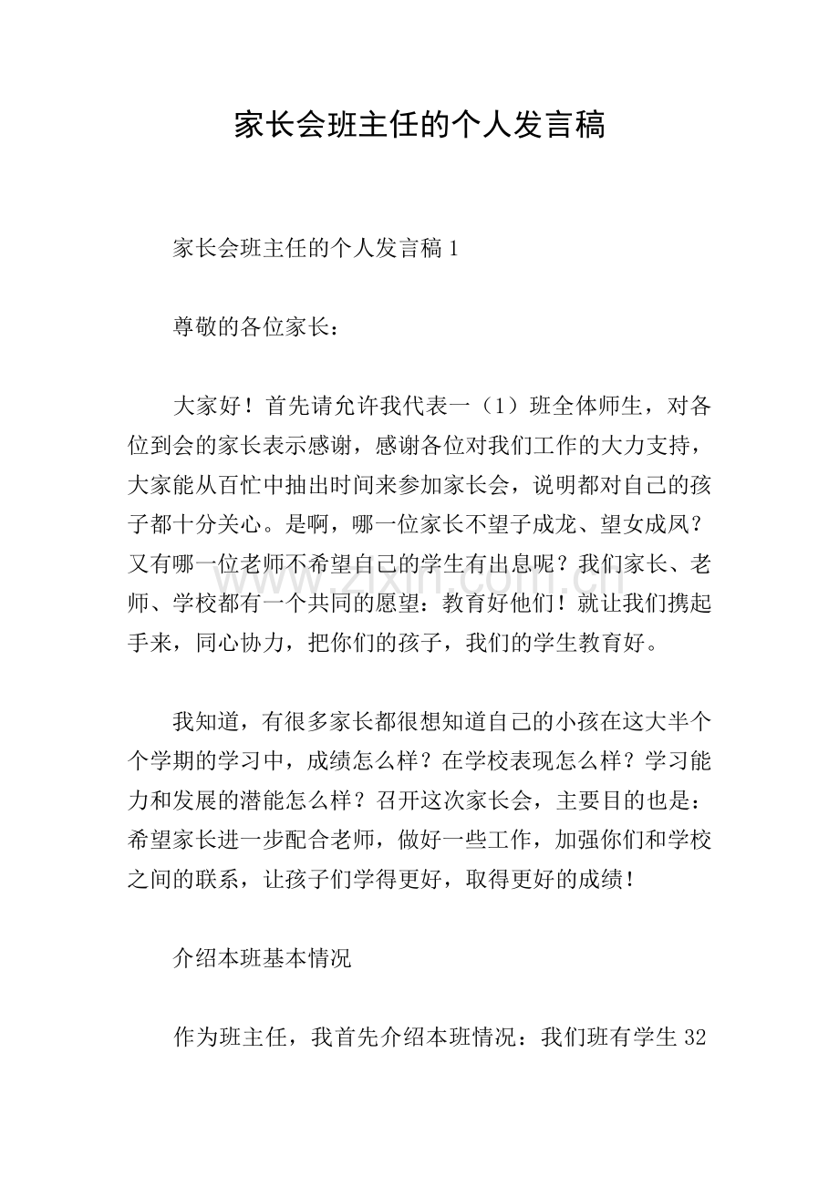 家长会班主任的个人发言稿.doc_第1页