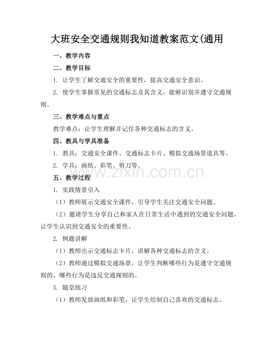 大班安全交通规则我知道教案范文(通用范例x.doc_第1页