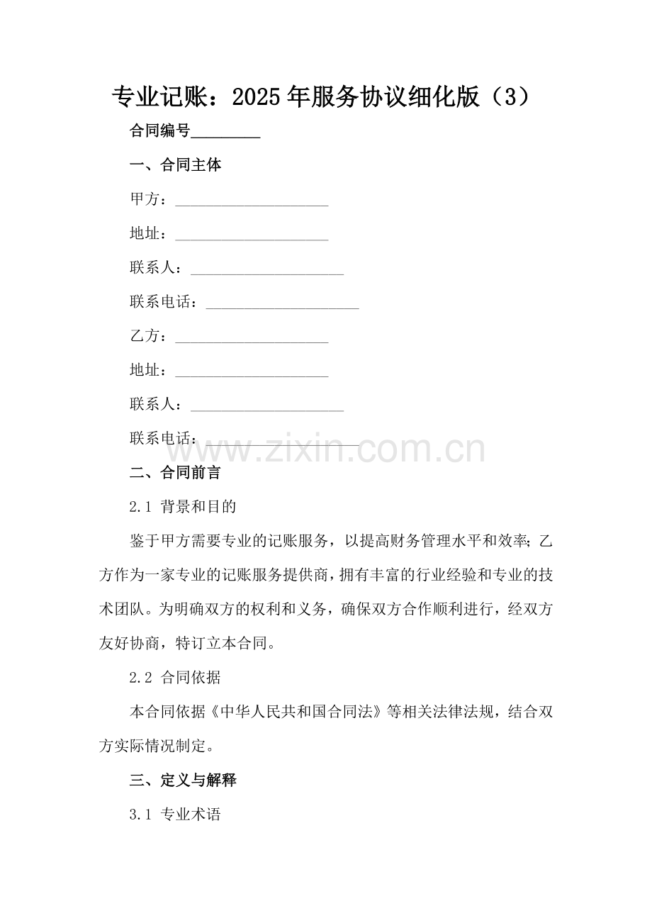 专业记账：2025年服务协议细化版（3）范例x.docx_第2页