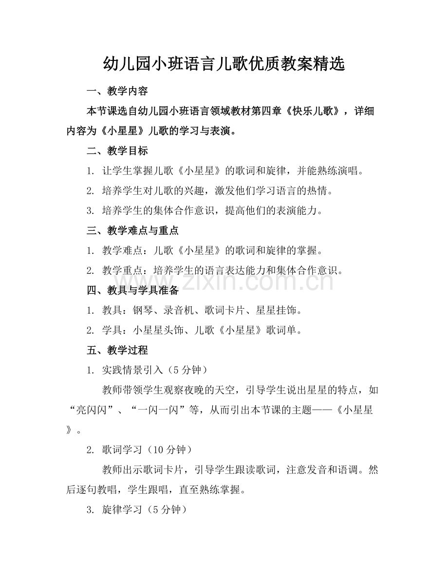 幼儿园小班语言儿歌优质教案范例x.docx_第1页