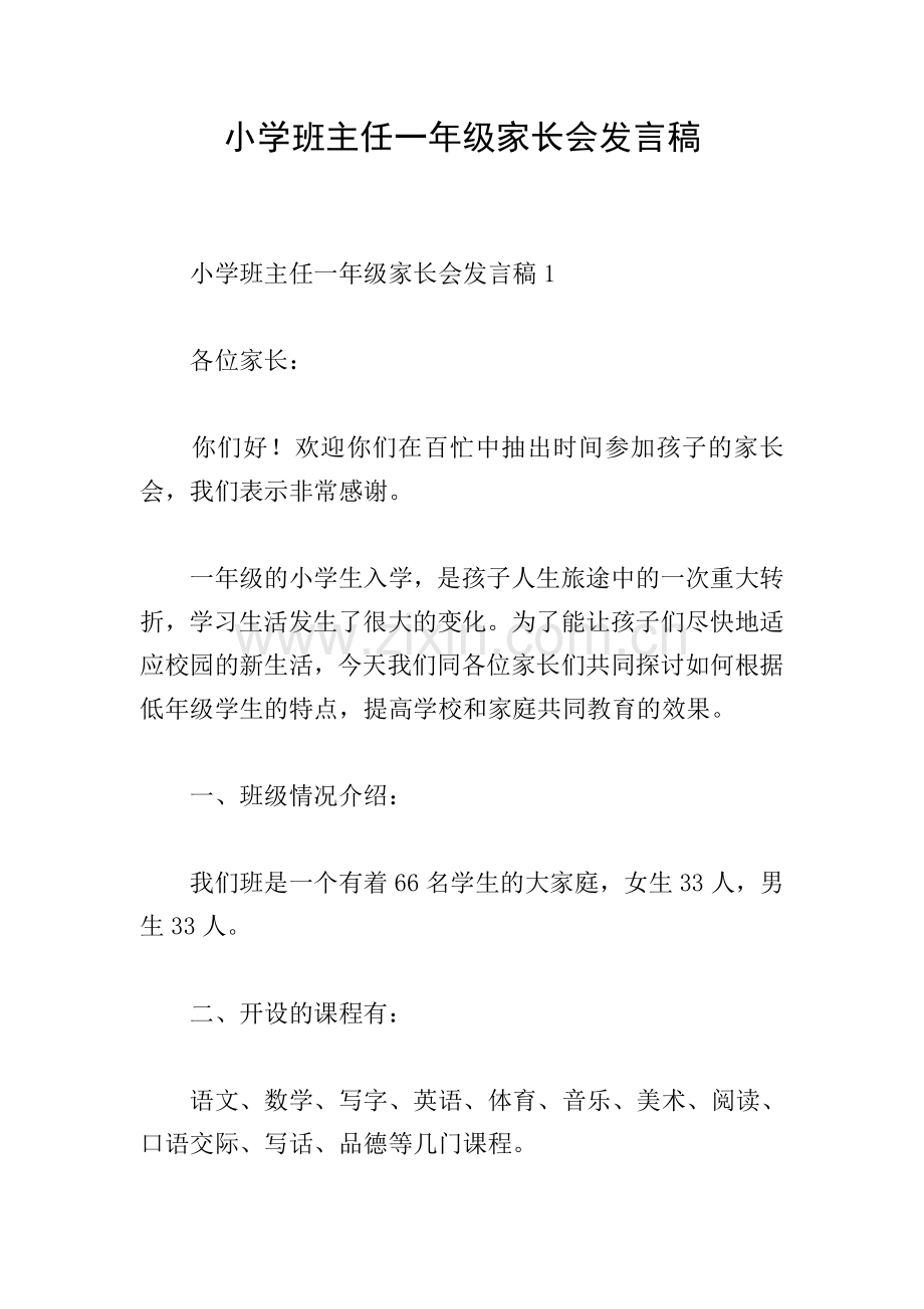 小学班主任一年级家长会发言稿.doc_第1页